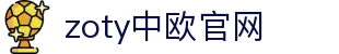 zoty中欧·(中国有限公司)官方网站